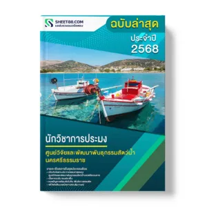 แนวข้อสอบ นักวิชาการประมง ศูนย์วิจัยและพัฒนาพันธุกรรมสัตว์น้ำนครศรีธรรมราช