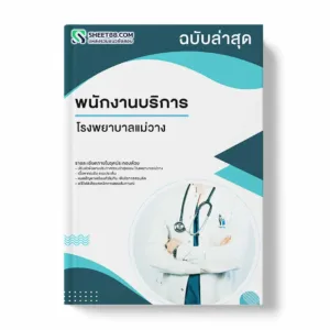 แนวข้อสอบ พนักงานบริการ โรงพยาบาลแม่วาง พร้อมเฉลย ล่าสุด แนวข้อสอบราชการ ไฟล์ pdf ราคาถูก 380 บาท แถมฟรีไฟล์เสียงสอบสัมภาษณ์