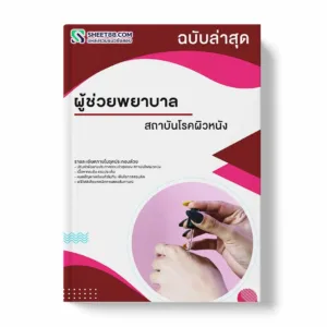 แนวข้อสอบ ผู้ช่วยพยาบาล สถาบันโรคผิวหนัง พร้อมเฉลย ล่าสุด แนวข้อสอบราชการ ไฟล์ pdf ราคาถูก 380 บาท แถมฟรีไฟล์เสียงสอบสัมภาษณ์