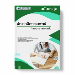 แนวข้อสอบ นักเทคนิคการแพทย์ โรงพยาบาลขอนแก่น พร้อมเฉลย ล่าสุด แนวข้อสอบราชการ ไฟล์ pdf ราคาถูก 380 บาท แถมฟรีไฟล์เสียงสอบสัมภาษณ์