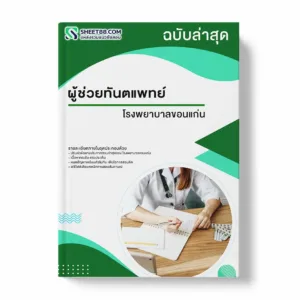 แนวข้อสอบ ผู้ช่วยทันตแพทย์ โรงพยาบาลขอนแก่น พร้อมเฉลย ล่าสุด แนวข้อสอบราชการ ไฟล์ pdf ราคาถูก 380 บาท แถมฟรีไฟล์เสียงสอบสัมภาษณ์