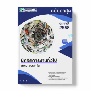 แนวข้อสอบ นักจัดการงานทั่วไป สพม.ขอนแก่น พร้อมเฉลย ล่าสุด แนวข้อสอบราชการ ไฟล์ pdf ราคาถูก 380 บาท แถมฟรีไฟล์เสียงสอบสัมภาษณ์