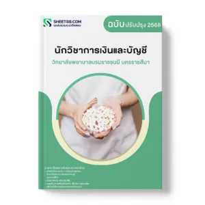 แนวข้อสอบ นักวิชาการเงินและบัญชี วิทยาลัยพยาบาลบรมราชชนนี นครราชสีมา