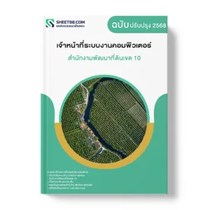 แนวข้อสอบ เจ้าหน้าที่ระบบงานคอมพิวเตอร์ สำนักงานพัฒนาที่ดินเขต 10