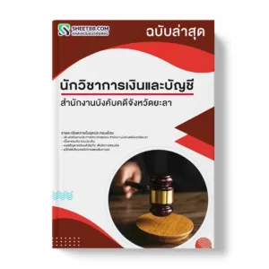 แนวข้อสอบ นักวิชาการเงินและบัญชี สำนักงานบังคับคดีจังหวัดยะลา สาขาเบตง พร้อมเฉลย ล่าสุด แนวข้อสอบราชการ ไฟล์ pdf ราคาถูก 380 บาท แถมฟรีไฟล์เสียงสอบสัมภาษณ์