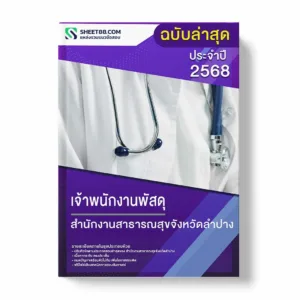 แนวข้อสอบ เจ้าพนักงานพัสดุ สำนักงานสาธารณสุขจังหวัดลำปาง พร้อมเฉลย ล่าสุด แนวข้อสอบราชการ ไฟล์ pdf ราคาถูก 380 บาท แถมฟรีไฟล์เสียงสอบสัมภาษณ์