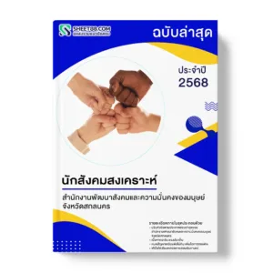 แนวข้อสอบ นักสังคมสงเคราะห์ สำนักงานพัฒนาสังคมและความมั่นคงของมนุษย์จังหวัดสกลนคร