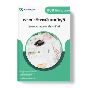 แนวข้อสอบ เจ้าหน้าที่การเงินและบัญชี โรงพยาบาลเมตตาประชารักษ์