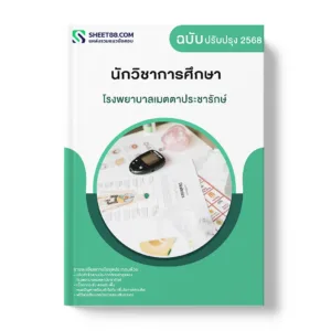 แนวข้อสอบ นักวิชาการศึกษา โรงพยาบาลเมตตาประชารักษ์