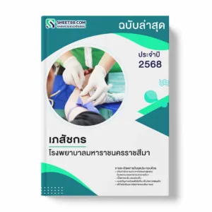 แนวข้อสอบ เภสัชกร โรงพยาบาลมหาราชนครราชสีมา พร้อมเฉลย ล่าสุด แนวข้อสอบราชการ ไฟล์ pdf ราคาถูก 380 บาท แถมฟรีไฟล์เสียงสอบสัมภาษณ์