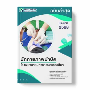 แนวข้อสอบ นักกายภาพบําบัด โรงพยาบาลมหาราชนครราชสีมา พร้อมเฉลย ล่าสุด แนวข้อสอบราชการ ไฟล์ pdf ราคาถูก 380 บาท แถมฟรีไฟล์เสียงสอบสัมภาษณ์