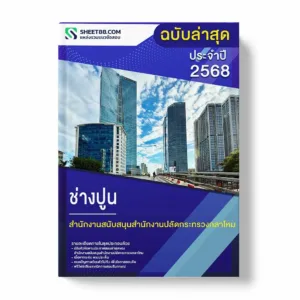 แนวข้อสอบ ช่างปูน สำนักงานสนับสนุนสำนักงานปลัดกระทรวงกลาโหม พร้อมเฉลย ล่าสุด แนวข้อสอบราชการ ไฟล์ pdf ราคาถูก 380 บาท แถมฟรีไฟล์เสียงสอบสัมภาษณ์