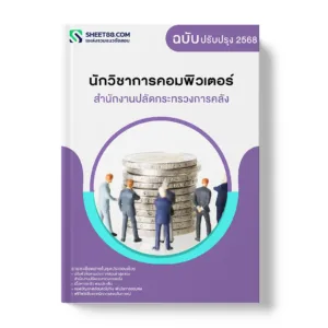 แนวข้อสอบ นักวิชาการคอมพิวเตอร์ สำนักงานปลัดกระทรวงการคลัง