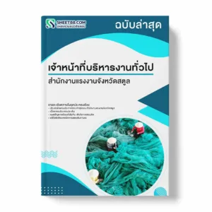 แนวข้อสอบ เจ้าหน้าที่บริหารงานทั่วไป สำนักงานแรงงานจังหวัดสตูล พร้อมเฉลย ล่าสุด แนวข้อสอบราชการ ไฟล์ pdf ราคาถูก 380 บาท แถมฟรีไฟล์เสียงสอบสัมภาษณ์
