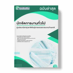 แนวข้อสอบ นักจัดการงานทั่วไป ศูนย์อนามัยกลุ่มชาติพันธุ์ชายขอบและแรงงานข้ามชาติ พร้อมเฉลย ล่าสุด แนวข้อสอบราชการ ไฟล์ pdf ราคาถูก 380 บาท แถมฟรีไฟล์เสียงสอบสัมภาษณ์