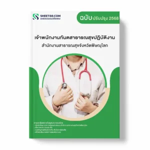 แนวข้อสอบ เจ้าพนักงานทันตสาธารณสุขปฏิบัติงาน สำนักงานสาธารณสุขจังหวัดพิษณุโลก พร้อมเฉลย ล่าสุด แนวข้อสอบราชการ ไฟล์ pdf ราคาถูก 380 บาท แถมฟรีไฟล์เสียงสอบสัมภาษณ์