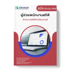แนวข้อสอบ ผู้ช่วยพนักงานสถิติ สำนักงานสถิติจังหวัดนนทบุรี