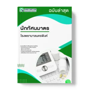 แนวข้อสอบ นักทัศนมาตร โรงพยาบาลนครพิงค์