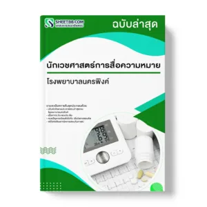 แนวข้อสอบ นักเวชศาสตร์การสื่อความหมาย โรงพยาบาลนครพิงค์