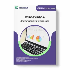 แนวข้อสอบ พนักงานสถิติ สำนักงานสถิติจังหวัดเชียงราย พร้อมเฉลย ล่าสุด แนวข้อสอบราชการ ไฟล์ pdf ราคาถูก 380 บาท แถมฟรีไฟล์เสียงสอบสัมภาษณ์