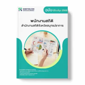 แนวข้อสอบ พนักงานสถิติ สำนักงานสถิติจังหวัดสมุทรปราการ พร้อมเฉลย ล่าสุด แนวข้อสอบราชการ ไฟล์ pdf ราคาถูก 380 บาท แถมฟรีไฟล์เสียงสอบสัมภาษณ์