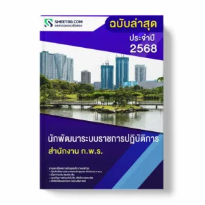 แนวข้อสอบ นักพัฒนาระบบราชการปฏิบัติการ สำนักงาน ก.พ.ร. พร้อมเฉลย ล่าสุด แนวข้อสอบราชการ ไฟล์ pdf ราคาถูก 380 บาท แถมฟรีไฟล์เสียงสอบสัมภาษณ์