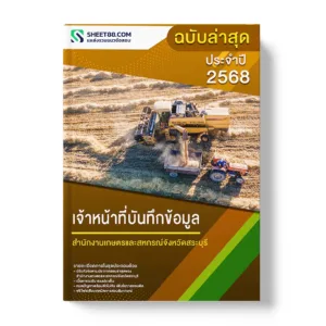 แนวข้อสอบ เจ้าหน้าที่บันทึกข้อมูล สำนักงานเกษตรและสหกรณ์จังหวัดสระบุรี