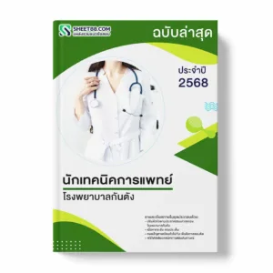 แนวข้อสอบ นักเทคนิคการแพทย์ โรงพยาบาลกันตัง พร้อมเฉลย ล่าสุด แนวข้อสอบราชการ ไฟล์ pdf ราคาถูก 380 บาท แถมฟรีไฟล์เสียงสอบสัมภาษณ์