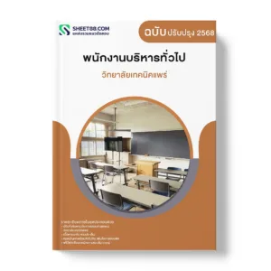 แนวข้อสอบ พนักงานบริหารทั่วไป วิทยาลัยเทคนิคแพร่