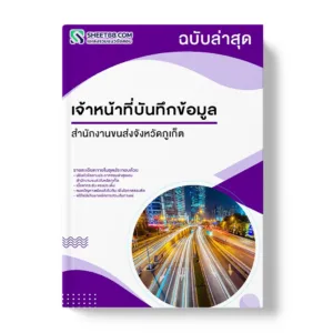 แนวข้อสอบ เจ้าหน้าที่บันทึกข้อมูล สำนักงานขนส่งจังหวัดภูเก็ต