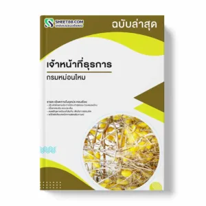 แนวข้อสอบ เจ้าหน้าที่ธุรการ กรมหม่อนไหม พร้อมเฉลย ล่าสุด แนวข้อสอบราชการ ไฟล์ pdf ราคาถูก 380 บาท แถมฟรีไฟล์เสียงสอบสัมภาษณ์