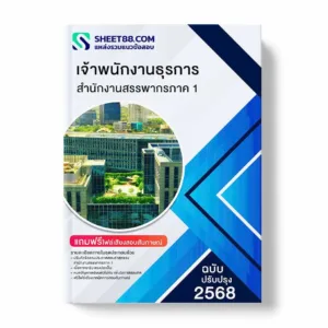 แนวข้อสอบ เจ้าพนักงานธุรการ สำนักงานสรรพากรภาค 1 พร้อมเฉลย ล่าสุด แนวข้อสอบราชการ ไฟล์ pdf ราคาถูก 380 บาท แถมฟรีไฟล์เสียงสอบสัมภาษณ์