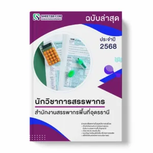 แนวข้อสอบ นักวิชาการสรรพากร สำนักงานสรรพากรพื้นที่อุดรธานี พร้อมเฉลย ล่าสุด แนวข้อสอบราชการ ไฟล์ pdf ราคาถูก 380 บาท แถมฟรีไฟล์เสียงสอบสัมภาษณ์
