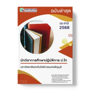 แนวข้อสอบ นักวิชาการศึกษาปฏิบัติการ ป.โท มหาวิทยาลัยเทคโนโลยีราชมงคลธัญบุรี