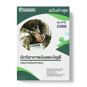 แนวข้อสอบ นักวิชาการเงินและบัญชี กรมการเงินทหารบก พร้อมเฉลย ล่าสุด แนวข้อสอบราชการ ไฟล์ pdf ราคาถูก 380 บาท แถมฟรีไฟล์เสียงสอบสัมภาษณ์