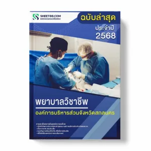 แนวข้อสอบ พยาบาลวิชาชีพ องค์การบริหารส่วนจังหวัดสกลนคร พร้อมเฉลย ล่าสุด แนวข้อสอบราชการ ไฟล์ pdf ราคาถูก 380 บาท แถมฟรีไฟล์เสียงสอบสัมภาษณ์