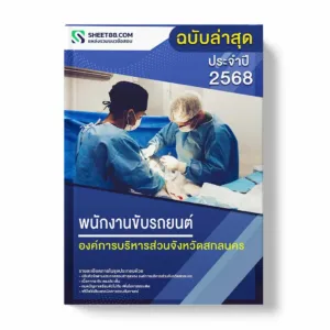 แนวข้อสอบ พนักงานขับรถยนต์ องค์การบริหารส่วนจังหวัดสกลนคร พร้อมเฉลย ล่าสุด แนวข้อสอบราชการ ไฟล์ pdf ราคาถูก 380 บาท แถมฟรีไฟล์เสียงสอบสัมภาษณ์