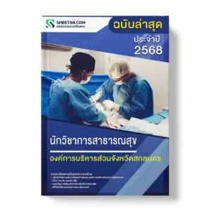 แนวข้อสอบ นักวิชาการสาธารณสุข องค์การบริหารส่วนจังหวัดสกลนคร พร้อมเฉลย ล่าสุด แนวข้อสอบราชการ ไฟล์ pdf ราคาถูก 380 บาท แถมฟรีไฟล์เสียงสอบสัมภาษณ์