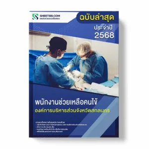 แนวข้อสอบ พนักงานช่วยเหลือคนไข้ องค์การบริหารส่วนจังหวัดสกลนคร พร้อมเฉลย ล่าสุด แนวข้อสอบราชการ ไฟล์ pdf ราคาถูก 380 บาท แถมฟรีไฟล์เสียงสอบสัมภาษณ์