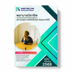 แนวข้อสอบ พยาบาลวิชาชีพ สถาบันสุขภาพจิตเด็กและวัยรุ่นภาคใต้ พร้อมเฉลย ล่าสุด แนวข้อสอบราชการ ไฟล์ pdf ราคาถูก 380 บาท แถมฟรีไฟล์เสียงสอบสัมภาษณ์