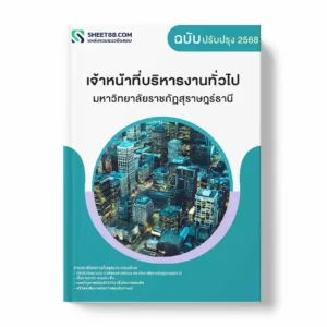 แนวข้อสอบ เจ้าหน้าที่บริหารงานทั่วไป มหาวิทยาลัยราชภัฏสุราษฎร์ธานี พร้อมเฉลย ล่าสุด แนวข้อสอบราชการ ไฟล์ pdf ราคาถูก 380 บาท แถมฟรีไฟล์เสียงสอบสัมภาษณ์