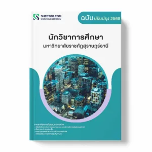 แนวข้อสอบ นักวิชาการศึกษา มหาวิทยาลัยราชภัฏสุราษฎร์ธานี พร้อมเฉลย ล่าสุด แนวข้อสอบราชการ ไฟล์ pdf ราคาถูก 380 บาท แถมฟรีไฟล์เสียงสอบสัมภาษณ์