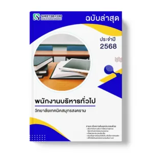 แนวข้อสอบ พนักงานบริหารทั่วไป วิทยาลัยเทคนิคสมุทรสงคราม