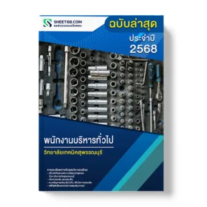 แนวข้อสอบ พนักงานบริหารทั่วไป วิทยาลัยเทคนิคสุพรรณบุรี