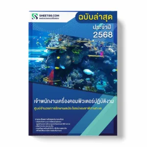 แนวข้อสอบ เจ้าพนักงานเครื่องคอมพิวเตอร์ปฏิบัติงาน ศูนย์อำนวยการรักษาผลประโยชน์ของชาติทางทะเล พร้อมเฉลย ล่าสุด แนวข้อสอบราชการ ไฟล์ pdf ราคาถูก 380 บาท แถมฟรีไฟล์เสียงสอบสัมภาษณ์