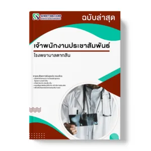 แนวข้อสอบ เจ้าพนักงานประชาสัมพันธ์ โรงพยาบาลตากสิน