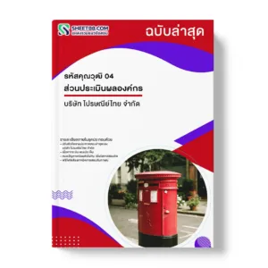 แนวข้อสอบ รหัสคุณวุฒิ 04 ส่วนประเมินผลองค์กร บริษัท ไปรษณีย์ไทย จำกัด