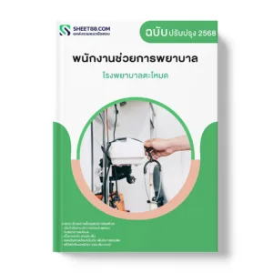 แนวข้อสอบ พนักงานช่วยการพยาบาล โรงพยาบาลตะโหมด