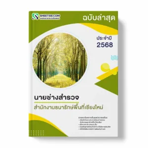 แนวข้อสอบ นายช่างสำรวจ สำนักงานธนารักษ์พื้นที่เชียงใหม่ พร้อมเฉลย ล่าสุด แนวข้อสอบราชการ ไฟล์ pdf ราคาถูก 380 บาท แถมฟรีไฟล์เสียงสอบสัมภาษณ์