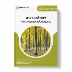แนวข้อสอบ นายช่างสำรวจ สำนักงานธนารักษ์พื้นที่ปทุมธานี พร้อมเฉลย ล่าสุด แนวข้อสอบราชการ ไฟล์ pdf ราคาถูก 380 บาท แถมฟรีไฟล์เสียงสอบสัมภาษณ์
